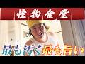 【汚シュラン】怪物食堂開店〜最も汚く最も旨い〜