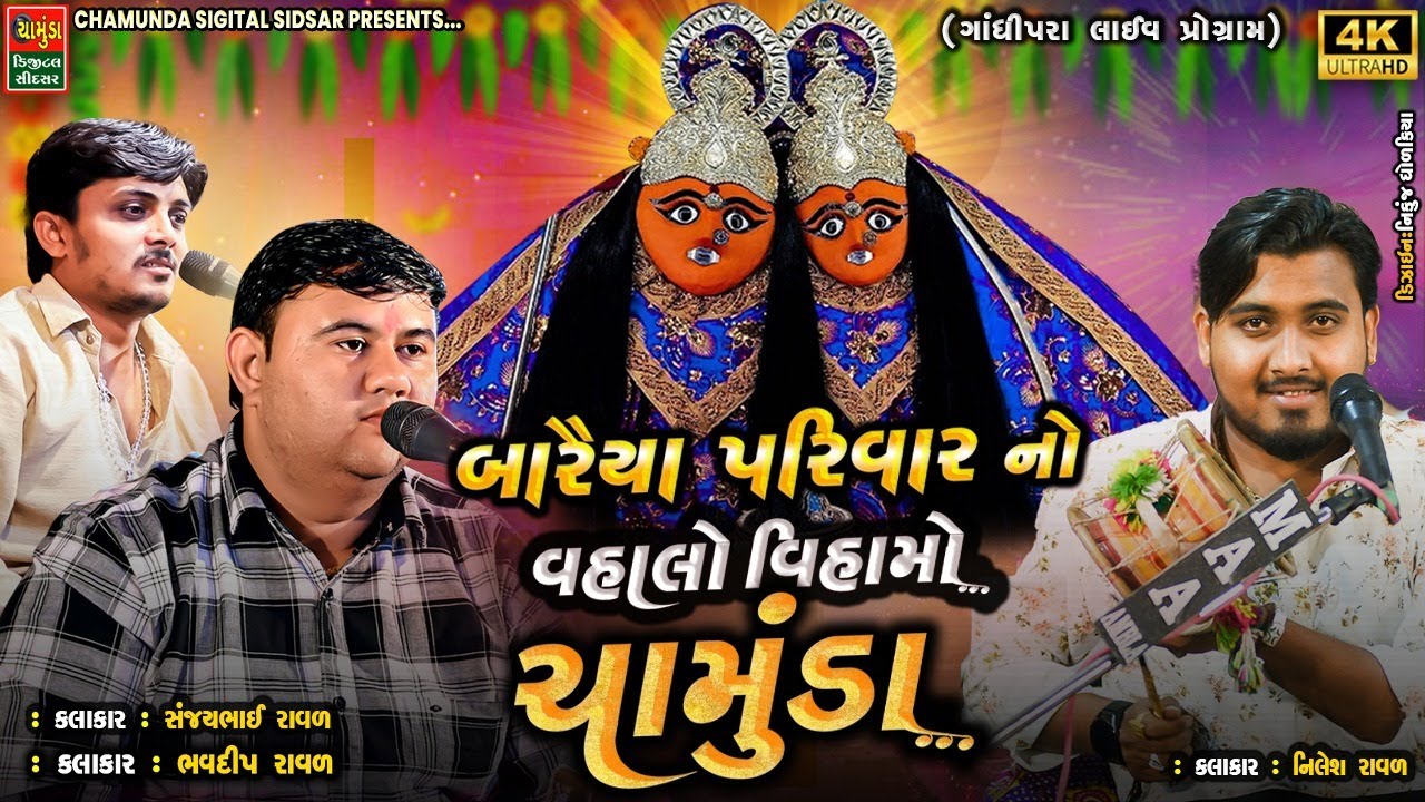 બારૈયા પરિવાર નો વહાલો વિહામો ચામુંડા || SANJAY RAVAL || BHAVDIP RAVAL || Nilesh Raval