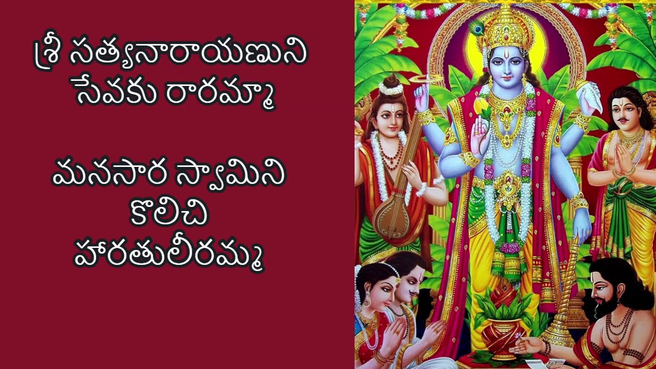     Full version of sri satyanarayana sevaku in telugu Harathi pata