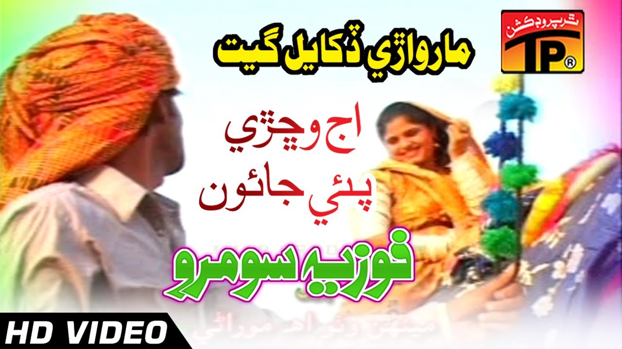 Marwari Dukhali Geet - Aj Wichre Pai Jaon - Fozia Soomro - Best Sindhi Marwari Song