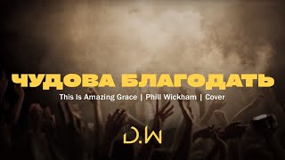 D.WORSHIP - Чудова Благодать | This Is Amazing Grace - Phil Wickham (Cover)