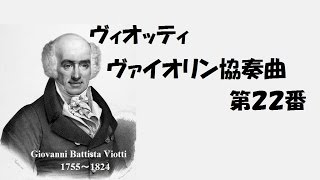 バイオリン コンチェルト ２２番