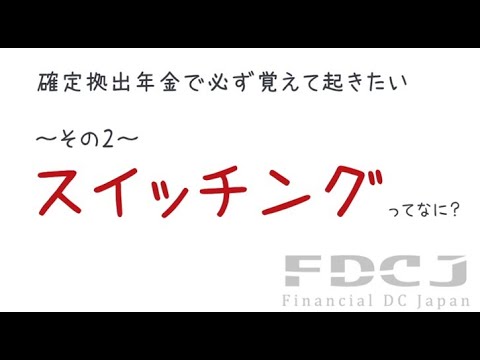 確定拠出年金で必ず覚えておきたい ～ その2 ～ スイッチングってなに？