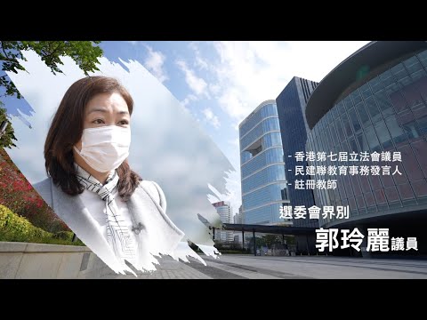【短片】【立法群英再出發】從木屋區基層到立法會議員 郭玲麗談貼地政策：給青年希望、青年事務撥入民政事務處、教育方針要調整