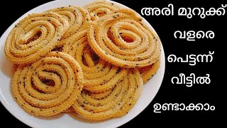 അരപട വചച വളര എളപപതതൽ മറകക ഉണടകകRice Flour Murukku Murukku Recipeeasy Murukku