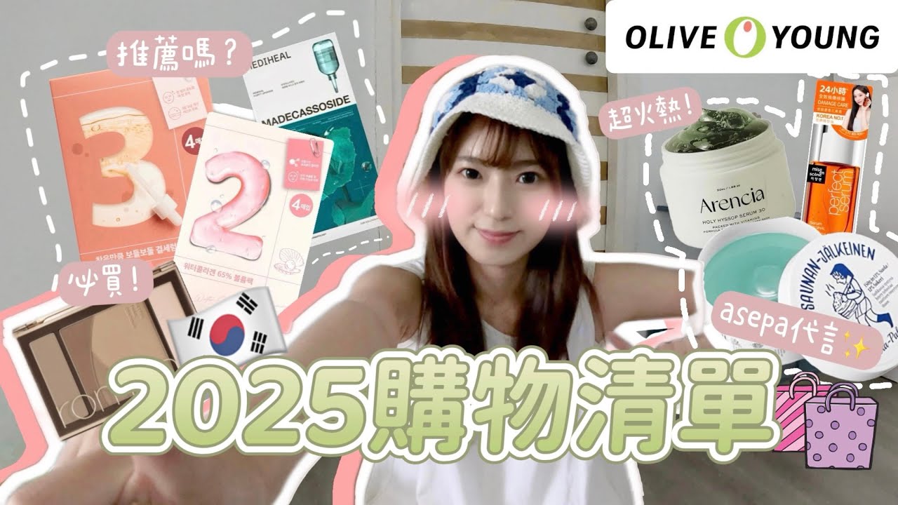 【韓國購物🇰🇷】2025全新OLIVE YOUNG熱賣彩妝🫒火紅cool tone精華中伏了😱私心分享家居必備面膜😍asepa代言髮尾油好用嗎❓Kya Wu🩵🩵