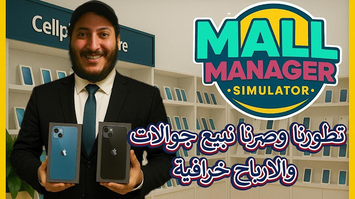 #2 لعبة محاكي مدير المول📱 بدينا نبيع جوالات وجبت أرباح خرافية 🔥💰 Mall Manager Simulator