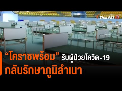 โคราชพร้อม รับผู้ป่วยโควิด-19 กลับรักษาภูมิลำเนา (1 ก.ค. 64)