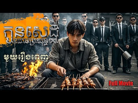 កូនសេដ្ឋីឈាមប្រយុទ្ធ | មួយរឿងពេញ Full Movie #5GTVcambodia #រឿងចិននិយាយខ្មែរ 雄冠天下-HMSTDJ