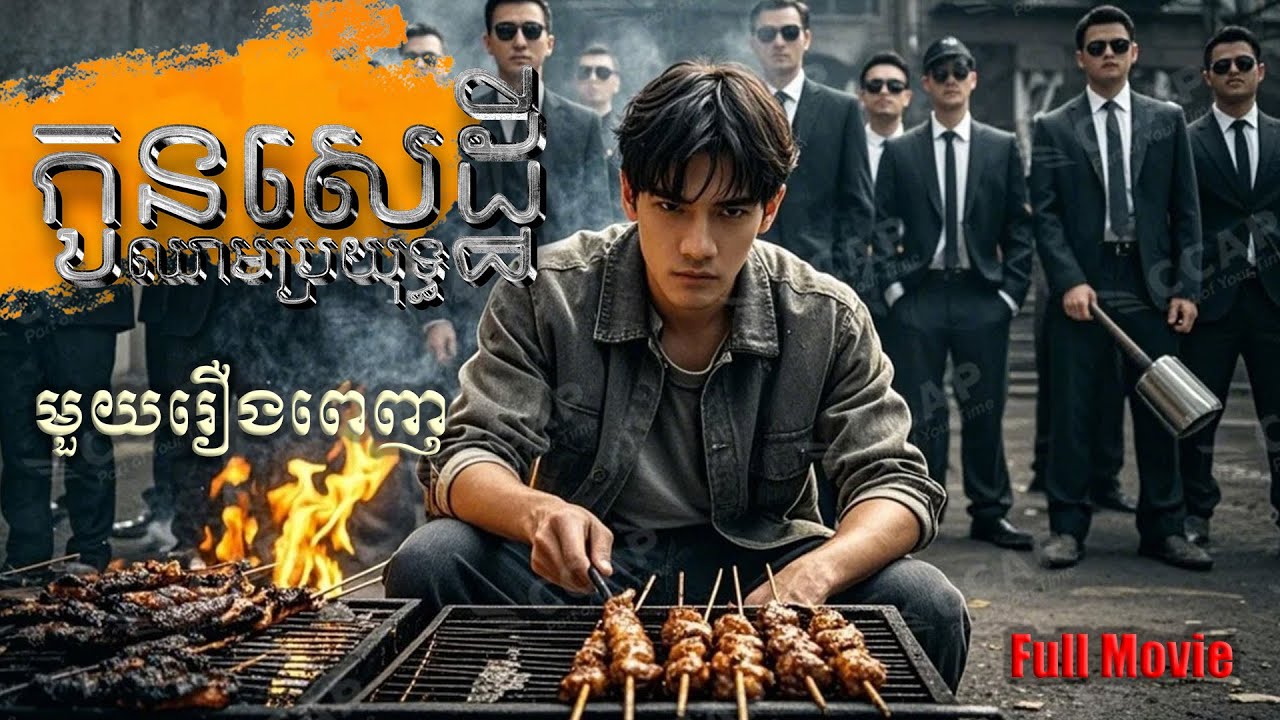 កូនសេដ្ឋីឈាមប្រយុទ្ធ | មួយរឿងពេញ Full Movie #5GTVcambodia #រឿងចិននិយាយខ្មែរ 雄冠天下-HMSTDJ