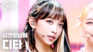 [플리캠 4K] SECRET NUMBER DITA 'TAP' (시크릿넘버 디타 직캠) l Simply K- Pop CON-TOUR Ep.547