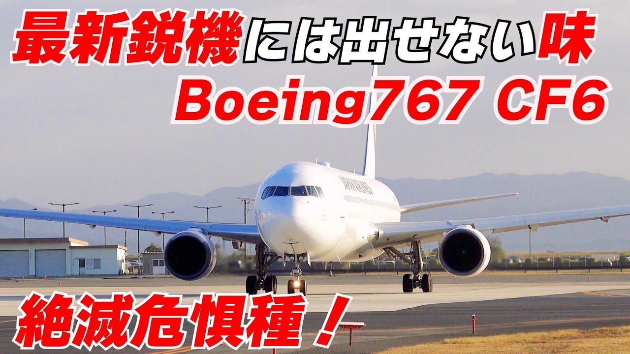 【絶滅危惧種】出雲空港で聴くBoeing767「CF6エンジン」！この音を聞くために私はココに来る