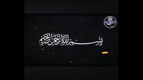 مقتطفات من صوت القارئ المبدع ماجد العسيري ♥️