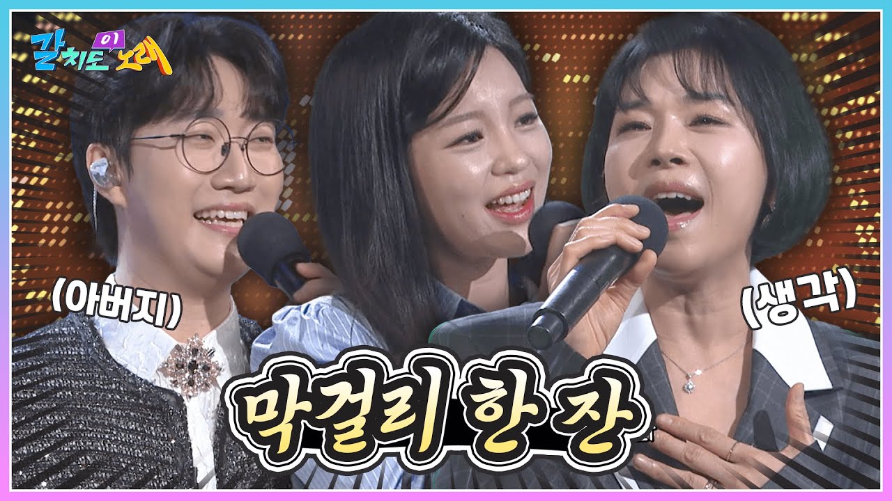 공훈&신미래&반가희와 배워보는 갈치도 이 노래! '막걸리 한 잔' | KBS 253014 방송