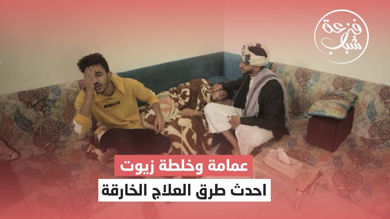 عمامة وخلطة زيوت .. احدث طرق العلاج الخارقة | فزعة شباب