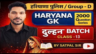 HARYANA GK PYQ SERIES | CET & HARYANA POLICE EXAMS | Class–13 | By Satpal Sir