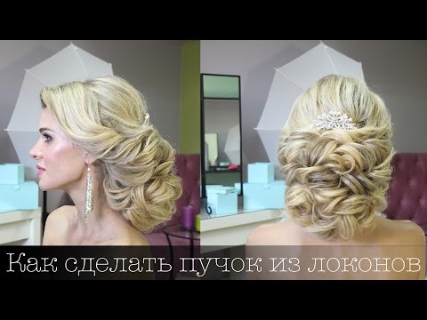 Низкий пучок из локонов. Свадебная причёска для шикарной невесты. Hairstyle for the Bride Низкий пучок из локонов. Свадебная причёска для шикарной невесты. Hairstyle for the Bride