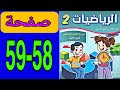 كراسة الرياضيات المستوى الثاني المدرسة الرائدة صفحة 58 و 59 