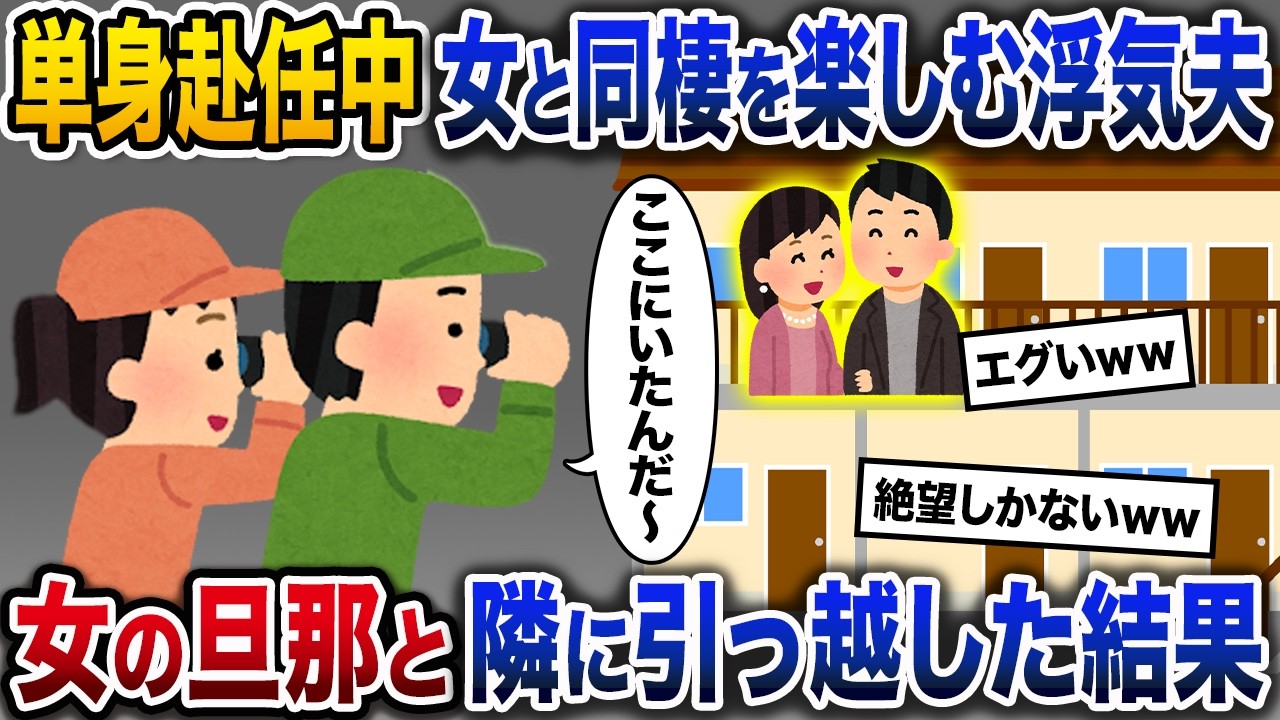 単身赴任中の夫が女と同棲「マイハニー♡今帰ったぞ♡」→女の旦那と隣の部屋に引っ越した結果ｗ【2ch修羅場スカッと】