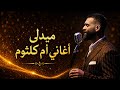 ميدلي أم كلثوم خضر أبو عقدة       حفل ليلة كوكبة الشرق ٢٠٢٦