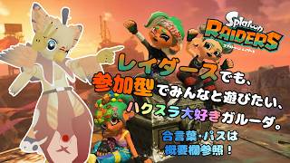 【ケモノ系VTuber】オタカラ、欲しいです。 #9【スプラトゥーンレイダース／視聴者参加型】