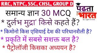 TSC BASED STATIC GK 7|RRB NTPC|SSC| CHSL| BIHAR SI |TOP 30 MOCK TEST by MI BHUSHAN|Padhta hai bharat