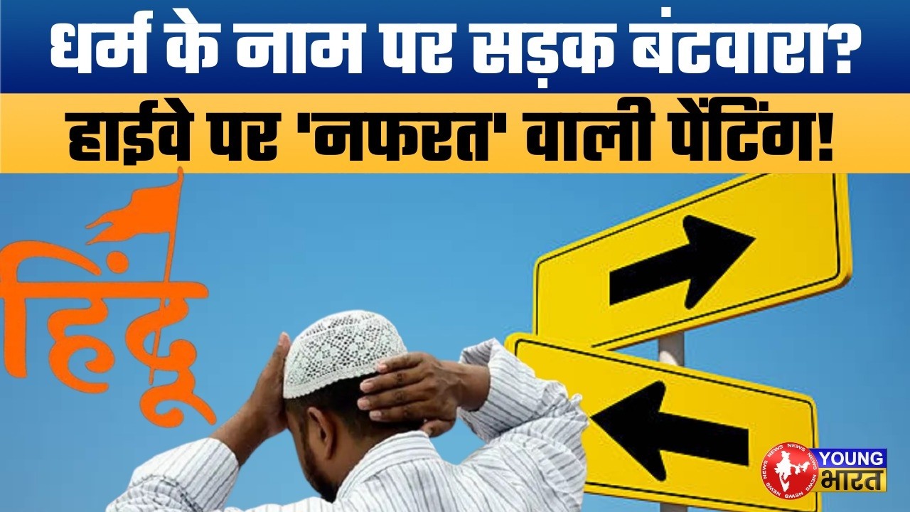 High-Voltage Drama: हाईवे पर 'नफरत' की पेंटिंग? | Road Divided by Religion? |  विवादित 'Tax' लॉजिक!