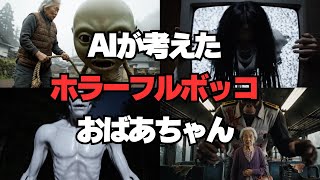 [Compilation] The AI-created "Mysterious Full-Beaten Grandma" is too scary screenshot 4