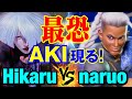 6akivs akihikaruaki vs naruojamie sf6