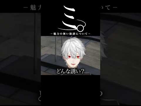 魅力が無い勧誘について【にじさんじ／切り抜き】#にじさんじ #葛葉 #ラプラスダークネス