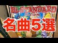 PUNK ROCK界のレジェンドHi-STANDARDの名曲5選【ハイスタ、PIZZA OF DEATH、横山健、難波章浩、NAMBA69、Ken Yokoyama】
