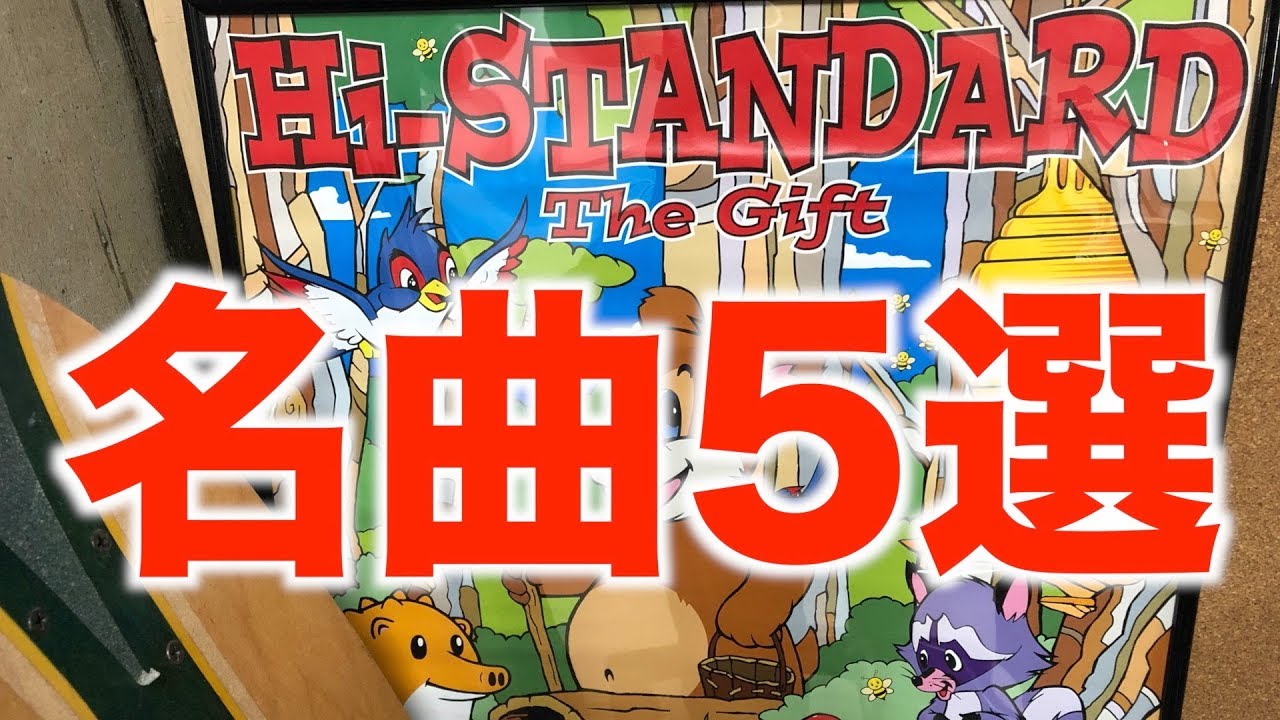 PUNK ROCK界のレジェンドHi-STANDARDの名曲5選【ハイスタ、PIZZA OF