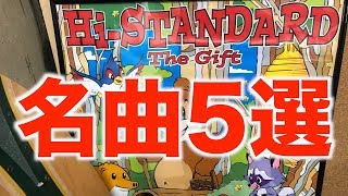 PUNK ROCK界のレジェンドHi-STANDARDの名曲5選【ハイスタ、PIZZA OF DEATH、横山健、難波章浩、NAMBA69、Ken Yokoyama】