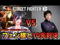 【スト6】プロ格ゲーマーフェンリっちさんと10先バトル！！【VTuber/赫闇まお】