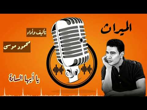 أكل الميراث عادة يا أيها السادة