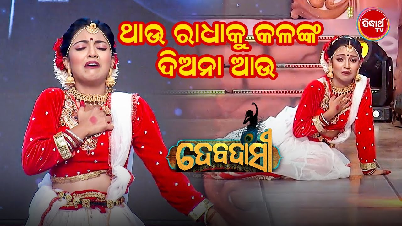 ଦେବଦାସୀ 2025 ର Gala Round ରେ ସୁନ୍ଦର ନୃତ୍ୟ ସହ ଭାବନାପୂର୍ଣ୍ଣ ଅଭିନୟ - Debadasi 2025 - Sidharth TV