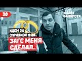 ЗАГС меня сделал. Блог Банкрота. Выпуск 30.