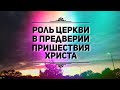 Роль Церкви в предверии пришествия Христа - Вячеслав Нестерук