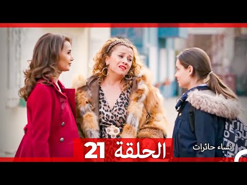 نساء حائرات الحلقة 21 Arabic Dubbed Long Version 