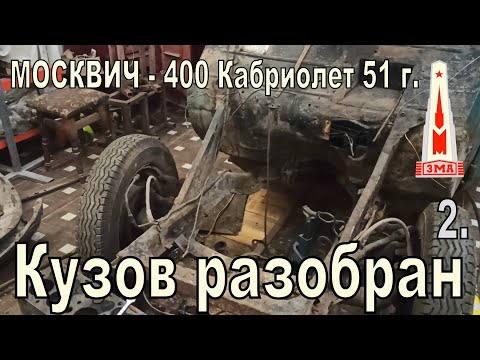 Москвич 400-420А Кабриолет