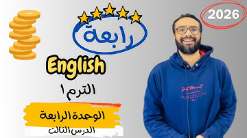 شرح الوحدة الرابعة الدرس الثالث للصف الرابع | إنجليزي English Unit 4 Lesson 3 | شرح الدرس بكل بساطة