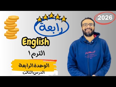 شرح الوحدة الرابعة الدرس الثالث للصف الرابع إنجليزي English Unit 4 Lesson 3 شرح الدرس بكل بساطة