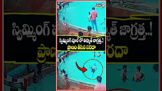 స్విమ్మింగ్ పూల్ లో తస్మాత్ జాగ్రత్త..! #swimming #swimmingpool #awareness #swimmingtips #cctvcamera