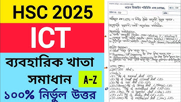 Ict practical Hsc 2025 | এইচএসসি ২০২৫ আইসিটি ব্যবহারিক | তথ্য ও যোগাযোগ প্রযুক্তি Practical Hsc 2025
