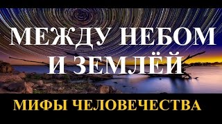 Между небом и землей. Мифы человечества. Серия 2