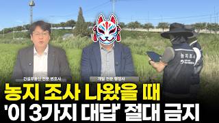 농지 조사원 찾아왔을 때, 이 3가지 대답 절대 하지 마세요｜농지 전수조사 대응법