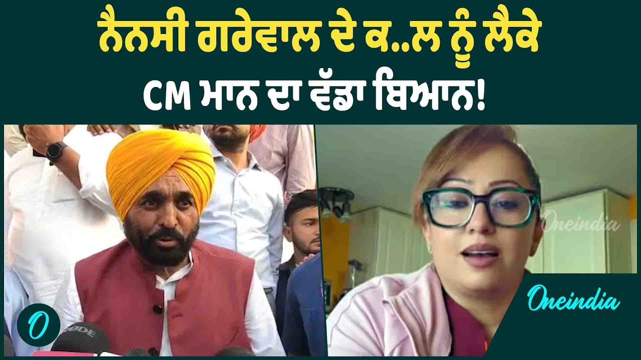 CM Mann | Nancy Grewal ਮਾਮਲੇ 'ਚ CM Mann ਦੀ ਪਹਿਲੀ ਪ੍ਰਤੀਕਿਰਿਆ ਆਈ ਸਾਹਮਣੇ | OneIndia Punjabi
