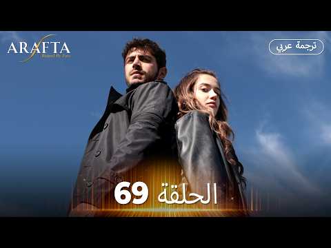Arafta (أرافتا) الحلقة 69 كاملة | مسلسل تركي مترجم للعربية (Arabic Sub)