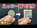 プロが絶対に教えない“コインがお札に変わる”マジック【種明かし】