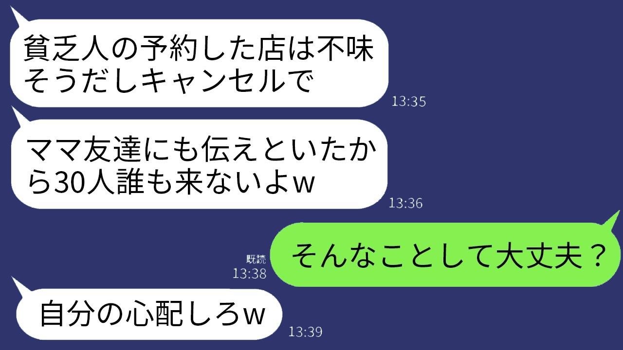 私を貧乏だと思っているママ友が、30人分の食事会の予約を当日にキャンセルした。ママ友「底辺が選んだ店じゃ無理だよw」→その直後、真相を知った女性が全てを失うことにwww